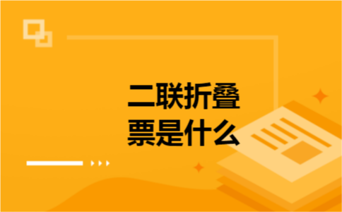 二联折叠票是什么 二联折叠票是什么