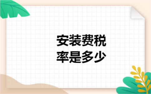 安装费税率是多少