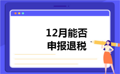 12月能否申报退税