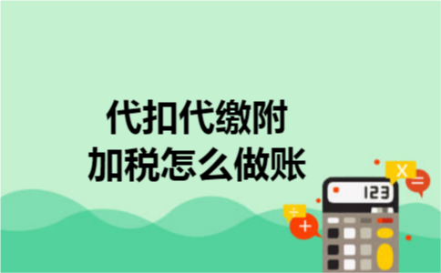 代扣代缴附加税怎么做账