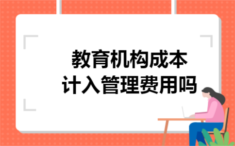 教育机构成本计入管理费用吗