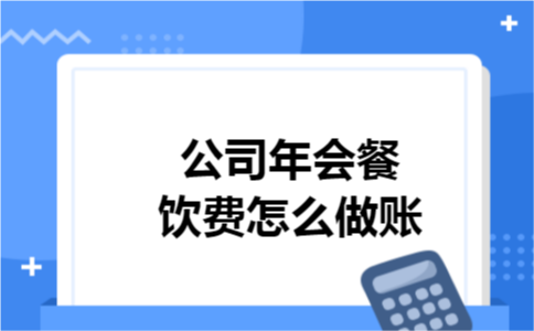 公司年会餐饮费怎么做账