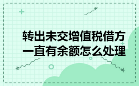 转出未交增值税借方一直有余额怎么处理
