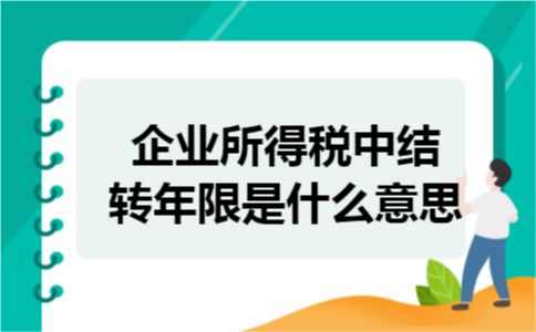 企业所得税中结转年限是什么意思