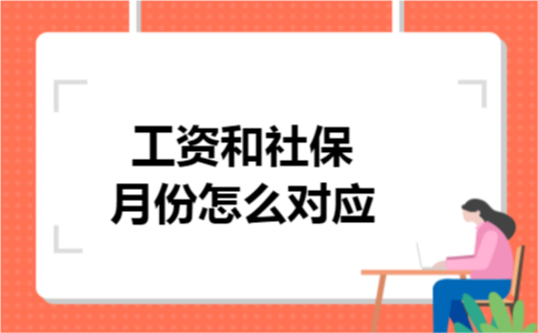 工资和社保月份怎么对应