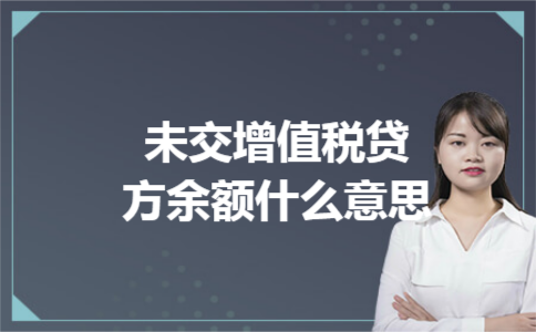 未交增值税贷方余额什么意思