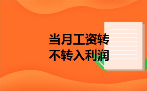 当月工资转不转入利润