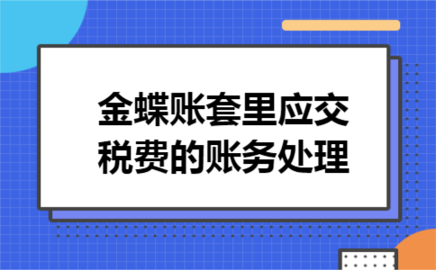 金蝶账套里应交税费的账务处理