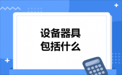 设备器具包括什么