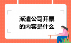 派遣公司开票的内容是什么