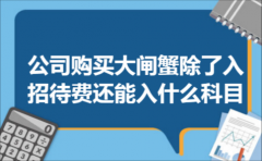 公司购买大闸蟹除了入招待费还能入什么科目