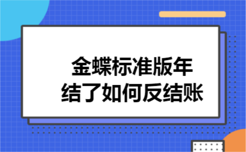 金蝶标准版年结了如何反结账