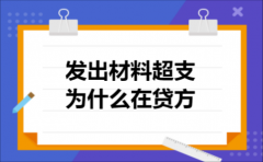 发出材料超支为什么在贷方