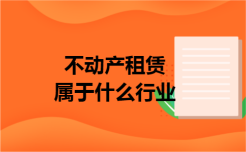 不动产租赁属于什么行业