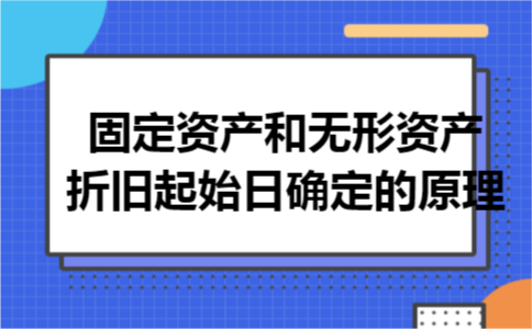 固定资产和无形资产折旧起始日确定的原理