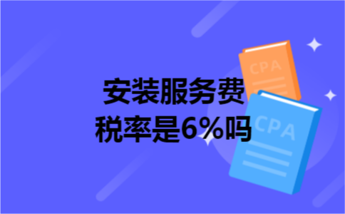 安装服务费税率是6%吗