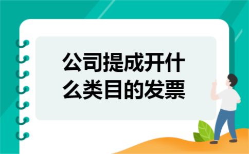 公司提成开什么类目的发票
