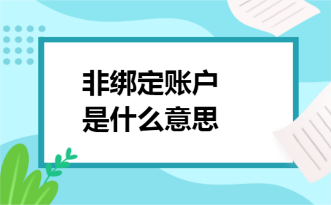 非绑定账户是什么意思