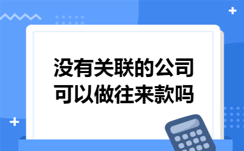 没有关联的公司可以做往来款吗