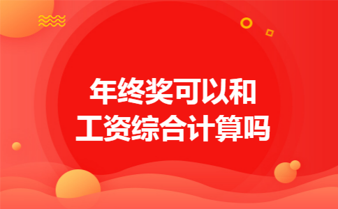 年终奖可以和工资综合计算吗