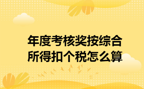 年度考核奖按综合所得扣个税怎么算