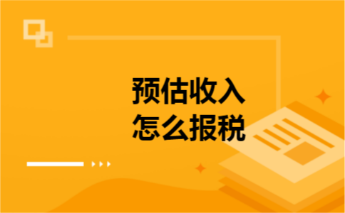 预估收入怎么报税