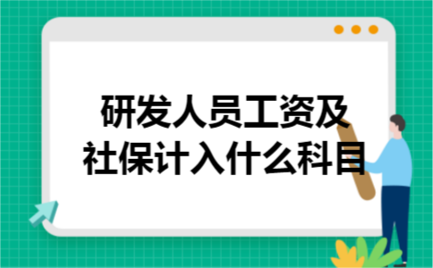 研发人员工资及社保计入什么科目