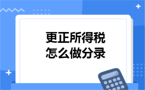 更正所得税怎么做分录
