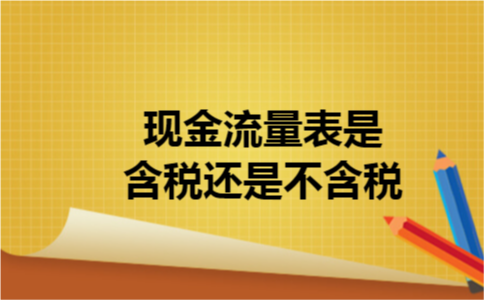 现金流量表是含税还是不含税