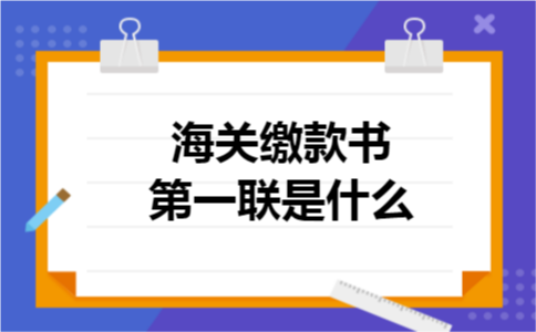 海关缴款书第一联是什么