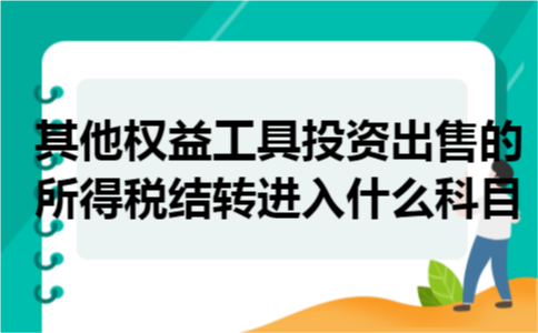 其他权益工具投资出售的所得税结转进入什么科目