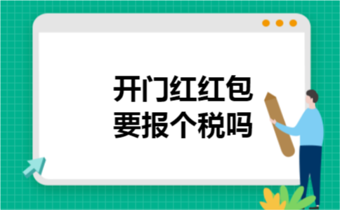 开门红红包要报个税吗
