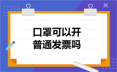口罩可以开普通发票吗