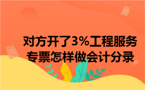 对方开了3%工程服务专票怎样做会计分录