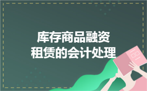 库存商品融资租赁的会计处理