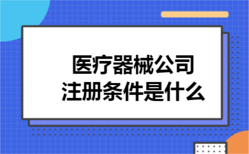 医疗器械公司注册条件是什么