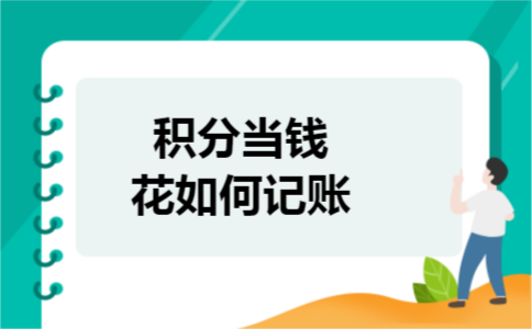 积分当钱花如何记账