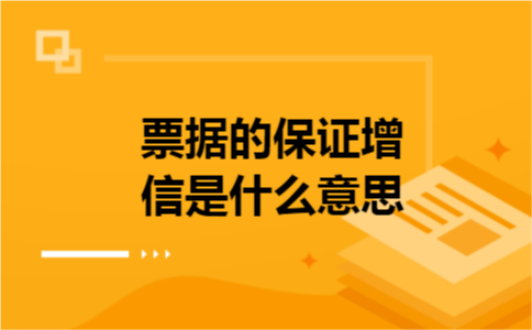 票据的保证增信是什么意思
