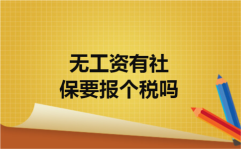 无工资有社保要报个税吗