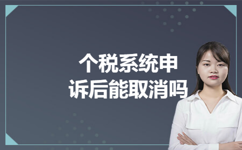 个税系统申诉后能取消吗