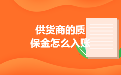 供货商的质保金怎么入账