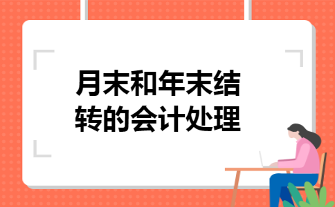 月末和年末结转的会计处理