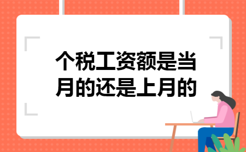 个税工资额是当月的还是上月的