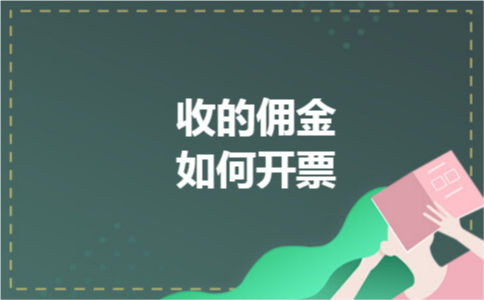 收的佣金如何开票