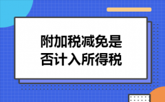 附加税减免是否计入所得税