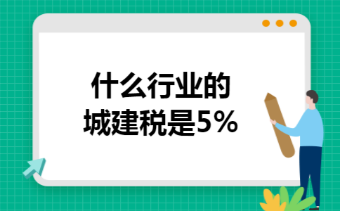什么行业的城建税是5%