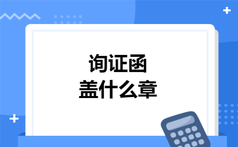 询证函盖什么章