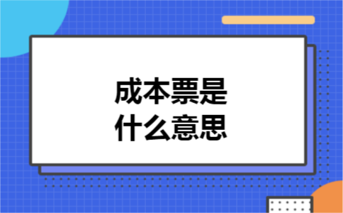 成本票是什么意思