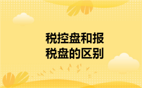 税控盘和报税盘的区别