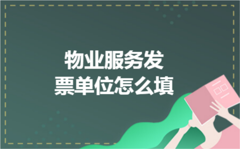 物业服务发票单位怎么填 物业服务发票单位怎么填